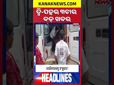 ବର୍ତ୍ତମାନର ବଡ଼ ଖବର | Top Headlines | Breaking News | Odia News | Kanak Shorts