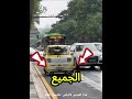 هرب السائق من زحمة السير بطريقة ذكية  فيديوهات قصيرة ترفيه