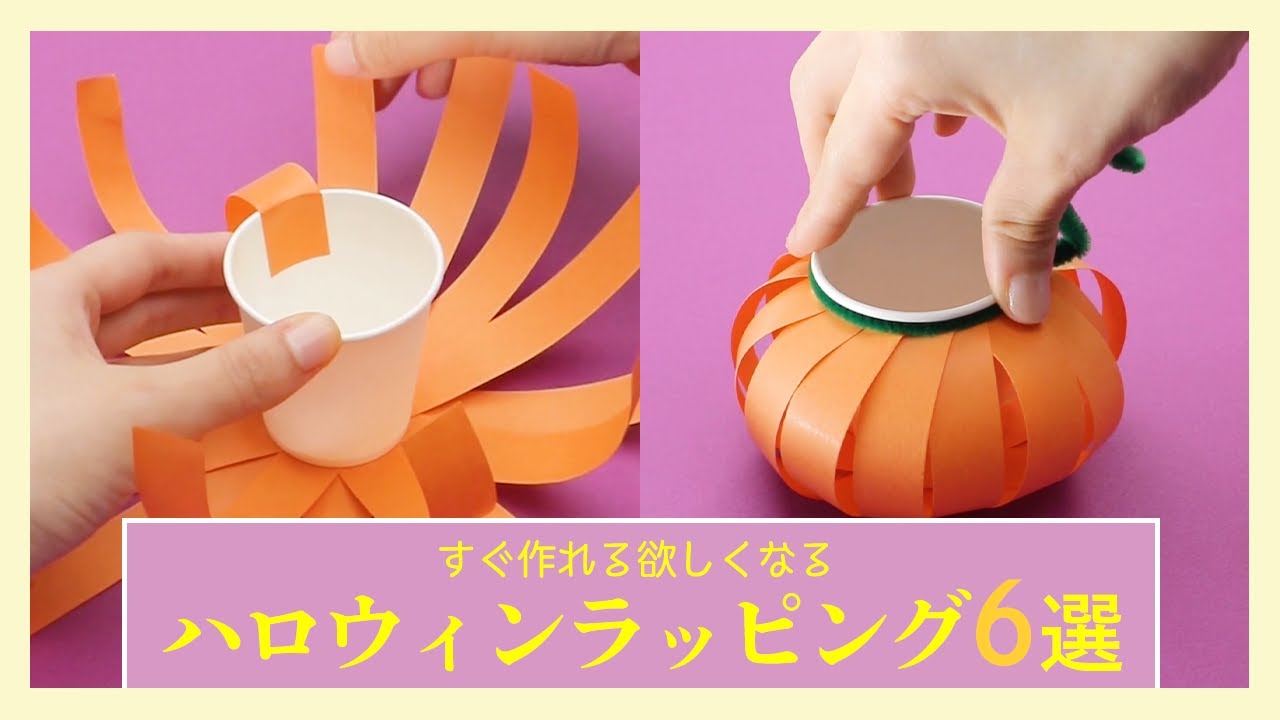 家にある材料で作ろう ハロウィンのお菓子ラッピング6選 Youtube