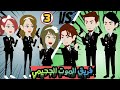 فريق الموت الجحيمي 3 فريق الموت الجحيمي 3