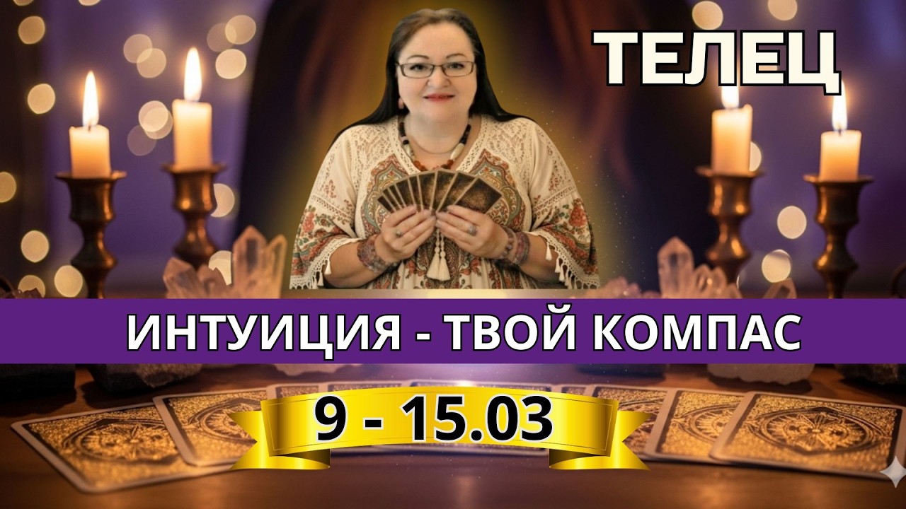 Колесо Фортуны поворачивается к Тельцу: расклад Таро на 9–15 марта 2026