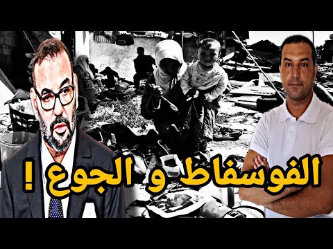 المغرب بين مفارقة الفوسفاط و الجوع 
