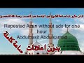 آذان مكرر ساعة كاملة بصوت عبد الباسط Repeated Adhan without ads اذان بغیر اشتہار کے دہرائی گئی mp3