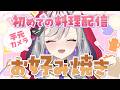 【お料理配信︙手元カメラ】初!ランチタイムのお料理配信!お好み焼きを作ります!【紅愛しゅり/Varium】