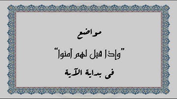متشابهات القرآن الكريم - مواضع "وإذا قيل لهم آمنوا" في بداية الآية