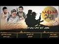 زامل رياح الحرايب أداء ابوعمر المنتصر كلمات بشار محسن الحرملي mp3