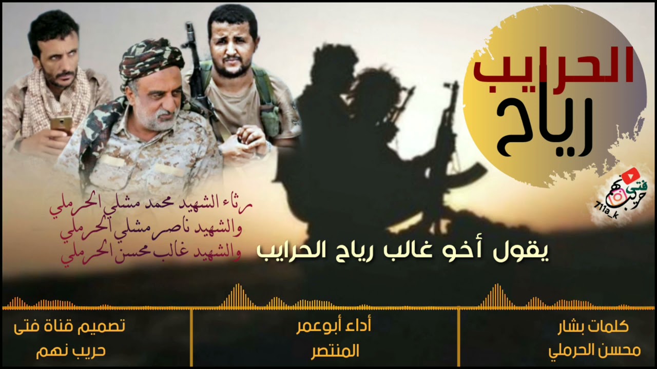 زامل رياح الحرايب | أداء ابوعمر المنتصر | كلمات بشار محسن الحرملي