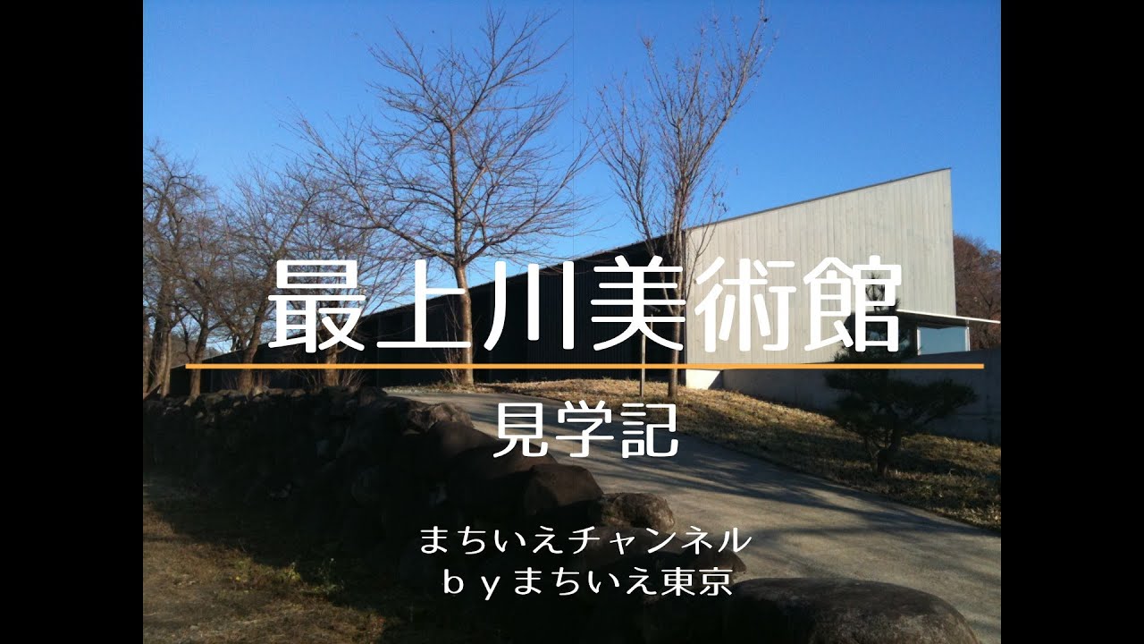 最上川美術館　見学記／まちいえチャンネル第81回