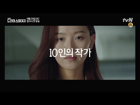 [티저] 10인의 작가와 10인의 감독이 만났다! | 드라마 스테이지 2020 dramastage2020 EP.0