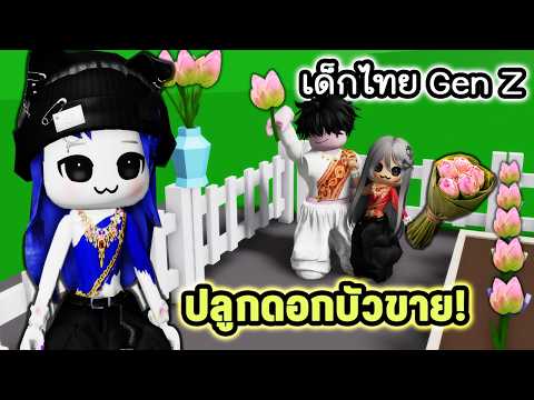 ปลอมเป็นคนขายดอกบัวป่วนเด็กไทยในแมพบรู๊คเฮเว่น! | Roblox LOTUS in BROOKHAVEN