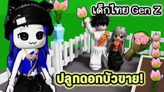 ปลอมเป็นคนขายดอกบัวป่วนเด็กไทยในแมพบรู๊คเฮเว่น! | Roblox ...