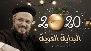 كيف نبدأ العام الجديد | أبونا داود لمعي