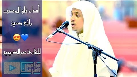 "سورة الانسان" أروع التلاوات وأجملها بأداء فريد للقارئ عمر الدريويز