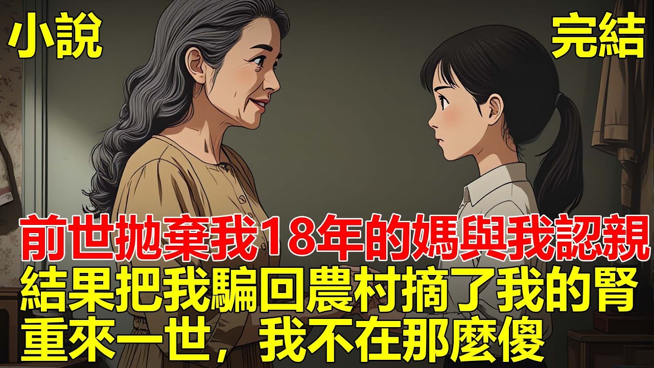 上一世，拋棄我18年的母親，說要帶我回家認親，結果把我騙回農村，摘掉了我的腎，重來一世，母親說要帶我回家認親，這次我沒那麼傻！#小说 #一口气看完 #推文