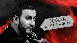 Edgar - Если Б Я Знал | Премьера Альбома 2020 | Edgar - Esli B Ya Znal