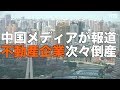 中国メディアが不動産企業の倒産を次々と報道「来るべき銀行破綻の緩衝材だ」【禁聞】｜中国経済