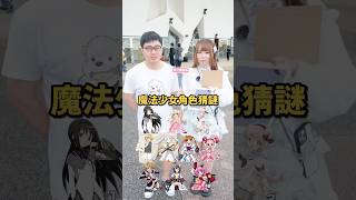 好像混入了奇怪的東西？魔法少女角色猜謎！【 #中二街訪中 #485 】