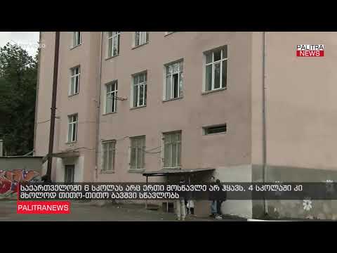 საქართველოში 6 სკოლას არც ერთი მოსწავლე არ ჰყავს, 4 სკოლაში კი მხოლოდ თითო-თითო ბავშვი სწავლობს