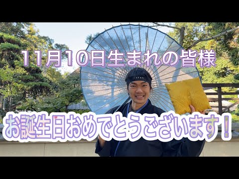 【NINJA】11月10日生まれの皆様お誕生日おめでとうございます【忍者】