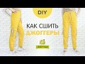 Как сшить женские джоггеры/Любимчики