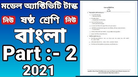 class six model activity task Bengali part 2 / ষষ্ঠ শ্রেণির মডেল অ্যাক্টিভিটি টাস্ক বাংলা পার্ট 2