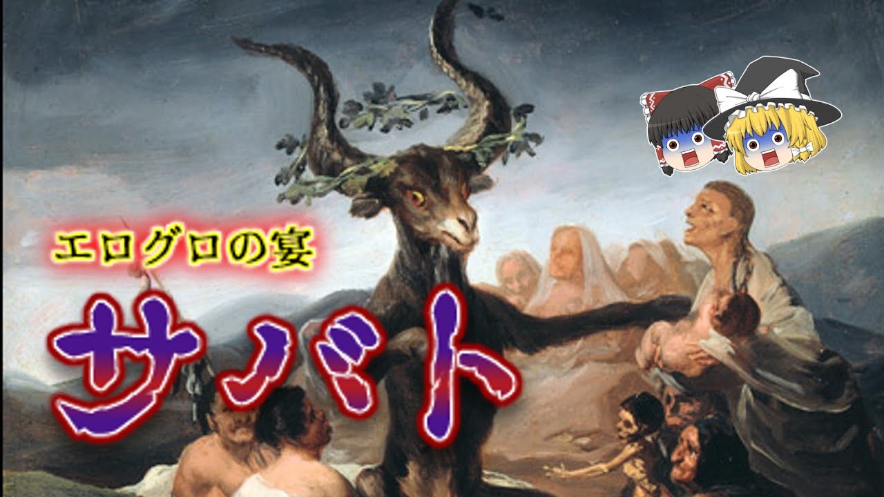 【ゆっくり解説】エロくてグロい欲望の宴…！サバトとは？
