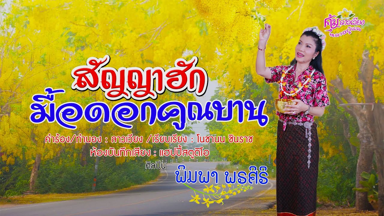 สัญญาฮักมื้อดอกคูณบาน - พิมพา พรศิริ【LYRICS VERSION】