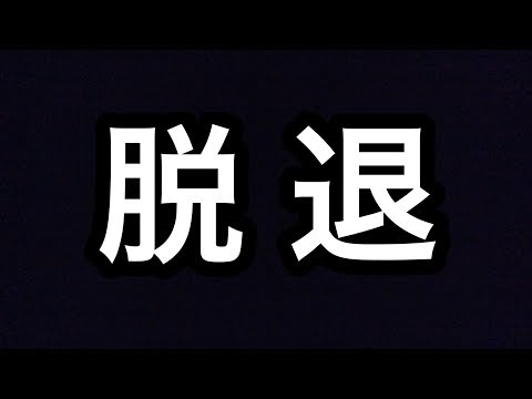1人のメンバーが脱退する事になりました。