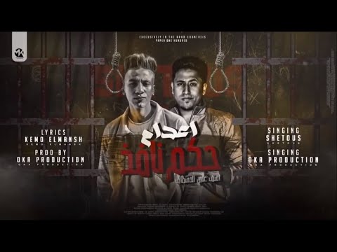 برومو مهرجان اعدام حكم نافذ غناء اوكا برودكشن شيتوس مهرجانات 2022