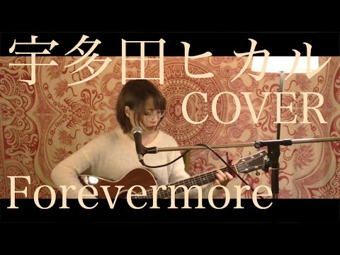 Forevermore - 宇多田ヒカル (ひがしとこ 弾き語りカバー)