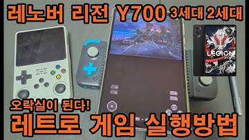 레노버 리전 Y700 3세대 및 2세대에서 오락실 레트로 게임기로 사용하는 방법 공개!