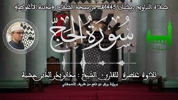 06 - سورة الحجّ - للقارئ الشّيخ مداني بدر الدّين خشبة (مسجد الصّفّاح) مدينة الأغواط