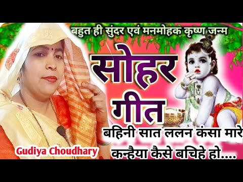 😭बहुत ही दर्द भरा😭 जनमाष्टमी सोहर गीत||Dehati sohar geet| बैठी के रोवो रानी देवकी सखियां समझावे...