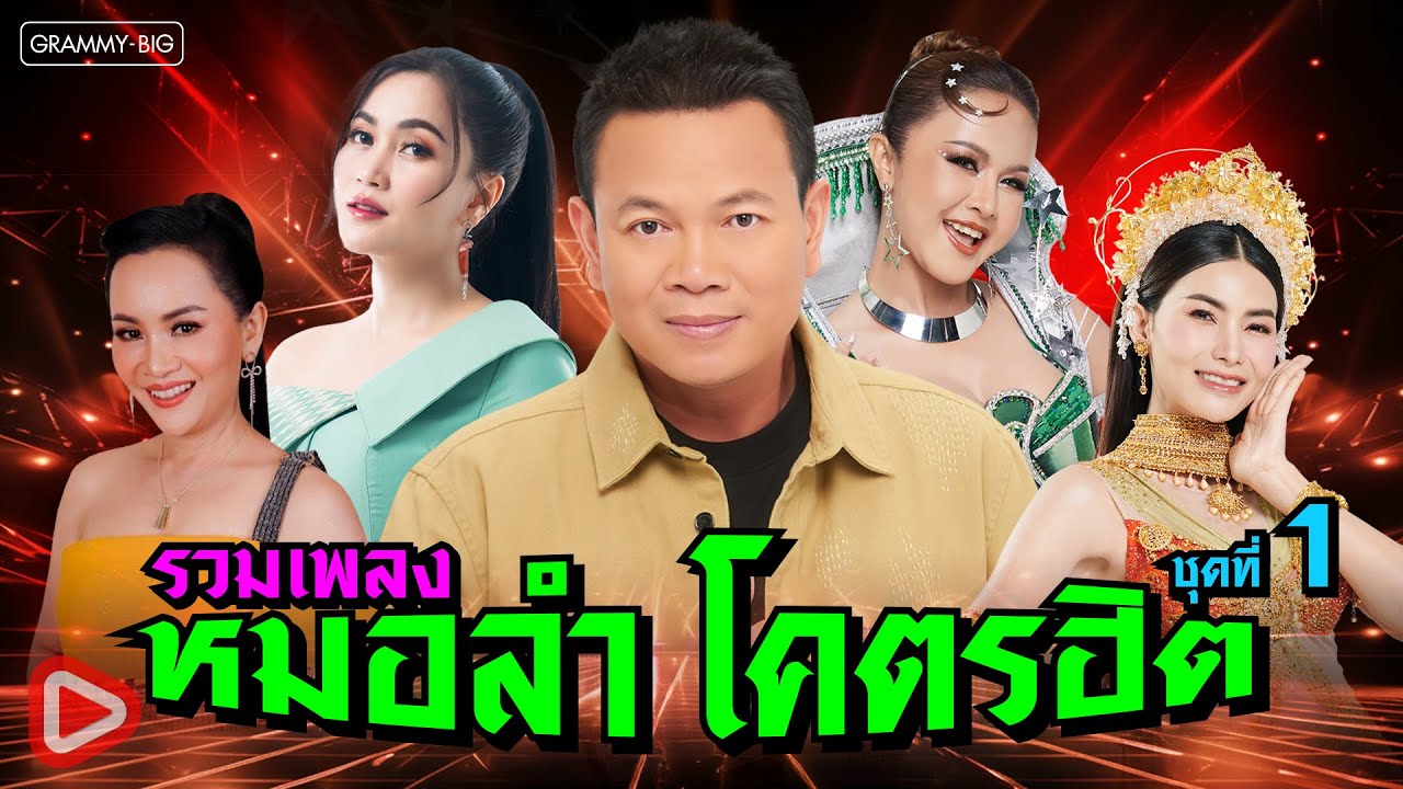 รวมเพลงหมอลำ โคตรฮิต ชุดที่ 1 l ส่งใจมาเคียงอ้าย, ส่งข่าวสาวเลย, ดอกจานประหารใจ [Longplay]