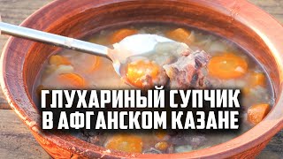 Глухариный супчик в афганском казане