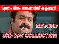 മൂന്നാം ദിനം റെക്കോർഡ് കളക്ഷൻ |RAVANAPRABHU 3RD DAY COLLECTION Ravanaprabhu4K
