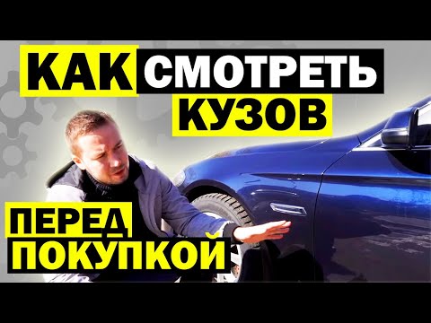 10 советов ПРОВЕРИТЬ КУЗОВ автомобиля перед покупкой | Как не купить автохлам