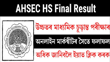 AHSEC Results 2022 Website ।। Assam HS Results 2022 ।। How to Check AHSEC Results 2022 ।।  # AHSEC