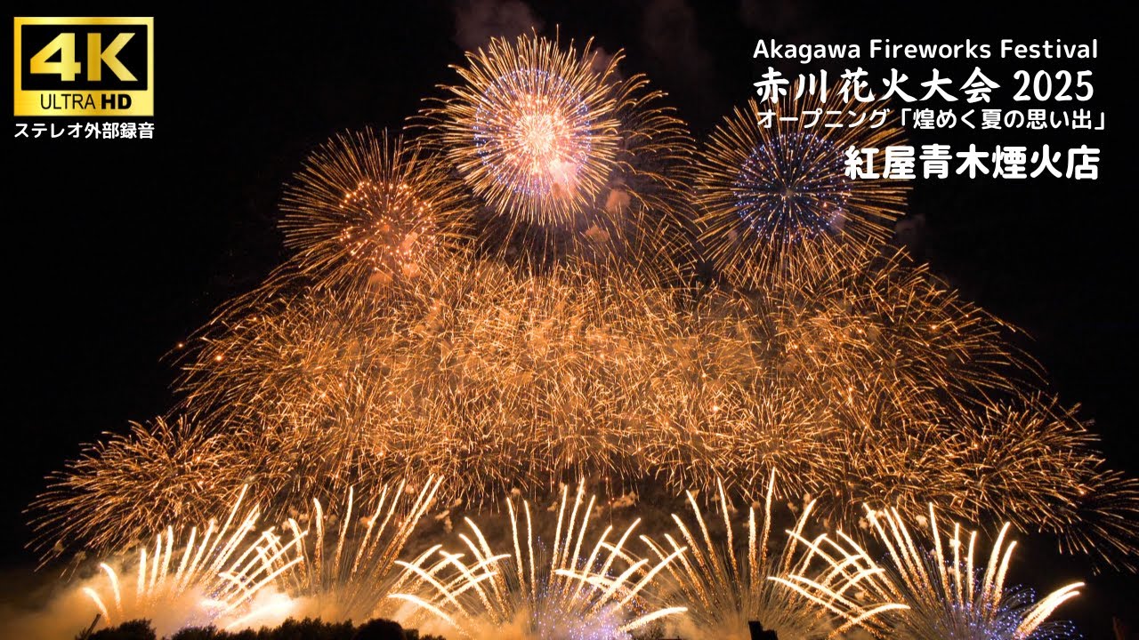 赤川花火大会2025】オープニング 「煌めく夏の思い出」 | 2025.8