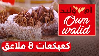 بنينة تهبل و ساهلة في التحضير   طبخ ام وليد  - كعيكعات 8 ملاعق 