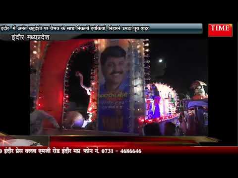 इंदौर में अनंत चतुर्दशी पर वैभव के साथ निकलीं झांकियां, निहारने उमड़ा पूरा शहर