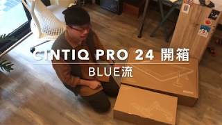 [開箱] Cintiq Pro 24 專業繪圖螢幕- 插畫家Blue流