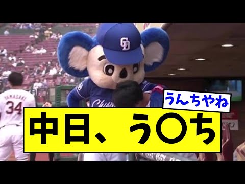 【負け】中日、う〇ち　【なんJ反応】