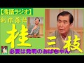 【落語ラジオ】桂三枝『必要は発明のおばちゃん』落語・rakugo（桂文枝）