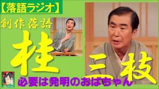 【落語ラジオ】桂三枝『必要は発明のおばちゃん』落語・rakugo（桂文枝）