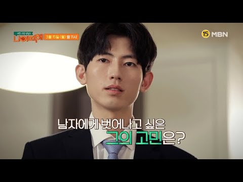 극한 고민 상담소 - 나 어떡해 5회 예고편 MBN 210315 방송