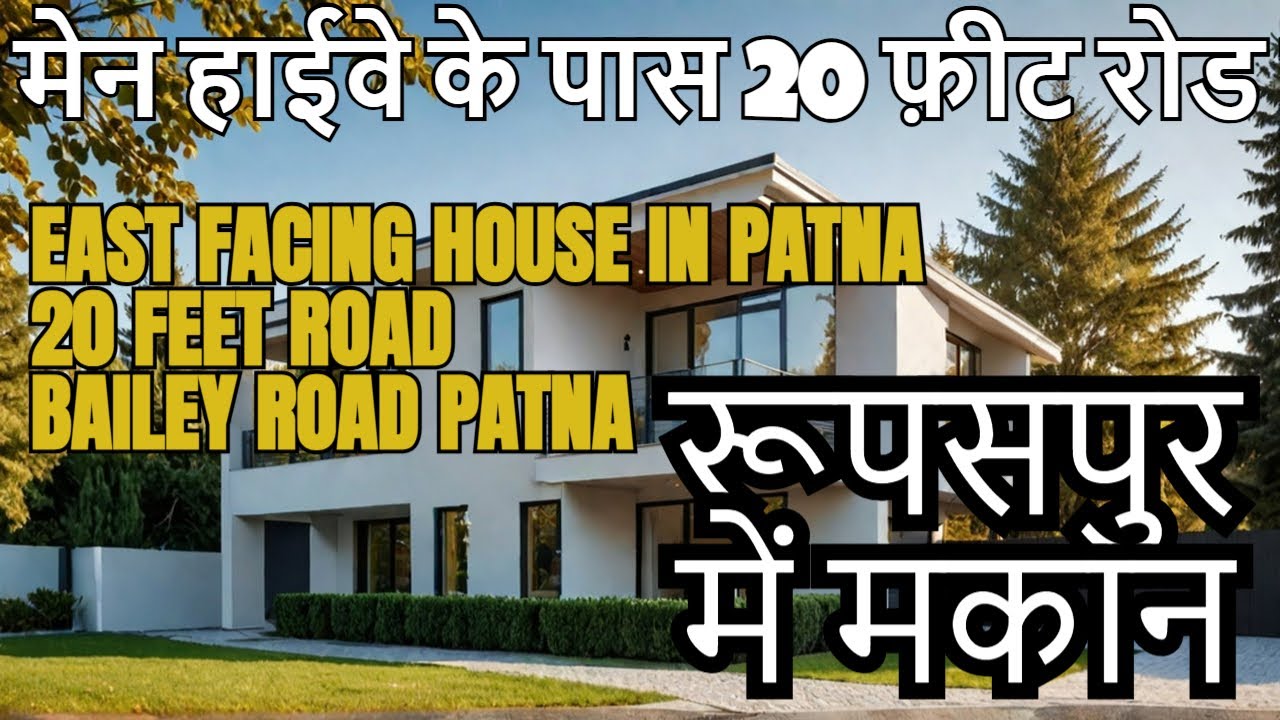 दो मंजिला मकान पटना रूपसपुर मेन हाईवे के पास 20 फ़ीट रोड पर | House in Rupaspur Patna |
