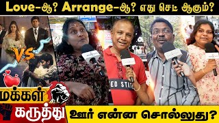 Love-ஆ Arrange-ஆ எது செட் ஆகும் | LOVE | MARRIAGE | ARRANGE MARRIAGE | @redtapetamiloffl Update