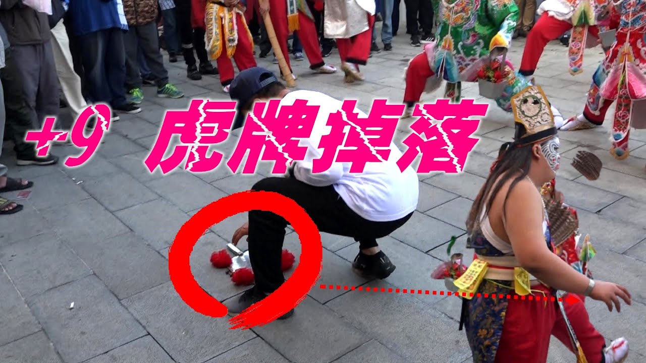 突發事件!?★八家將~掉寶★