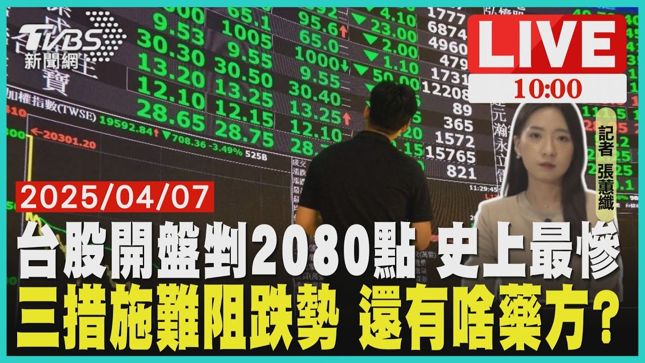 台股開盤剉2080點 史上最慘限空令難阻跌勢 還有啥藥方? LIVE